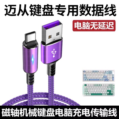 适用迈从ace68/ace60Pro/g87磁轴键盘Typec充电线接USB电脑数据线