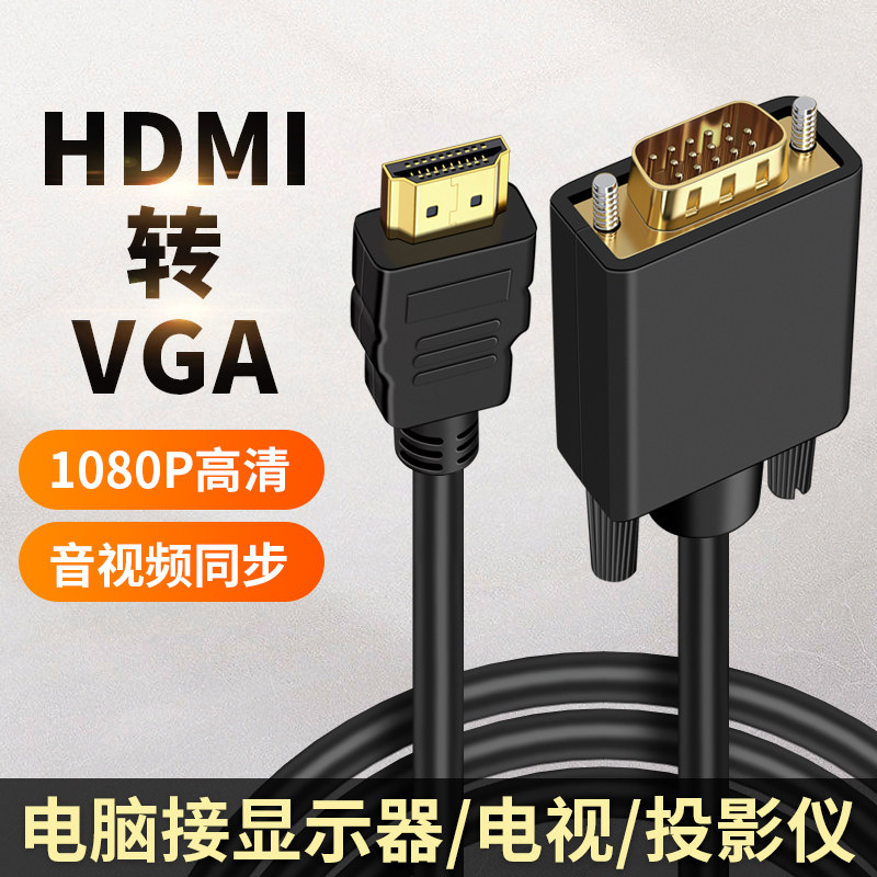 适用宏基戴尔华硕笔记本电脑HDMI转VGA显示器屏投影仪高清投屏线