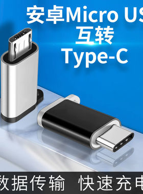 typec转接头安卓micro usb接口公母互转转换器适用华为数据线互转