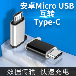 typec转接头安卓micro usb接口公母互转转换器适用华为数据线互转