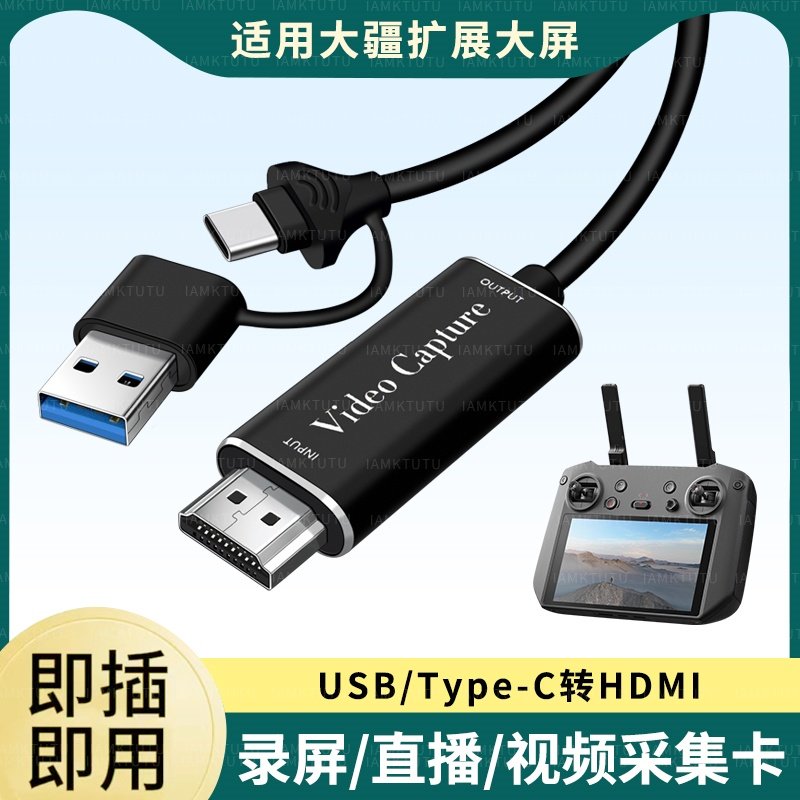 适用RC大疆PRO无人机遥控器专用TYPEC采集卡投屏HDMI高清相机直播