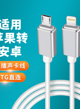 适用苹果转Micro安卓OTG声卡专用舒尔MV7话筒麦克风MV51数据线M2 Plus直播线iPhone14手机13/12效果器接口MAX
