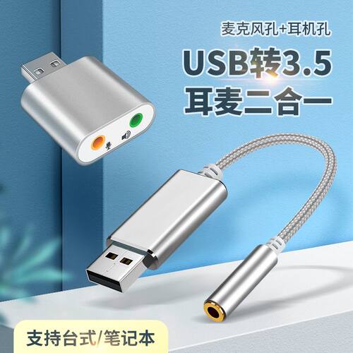 USB公转3.5mm母耳麦二合一转接器