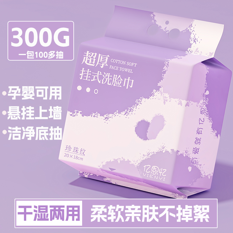亿恩忆家用悬挂式一次性洗脸巾