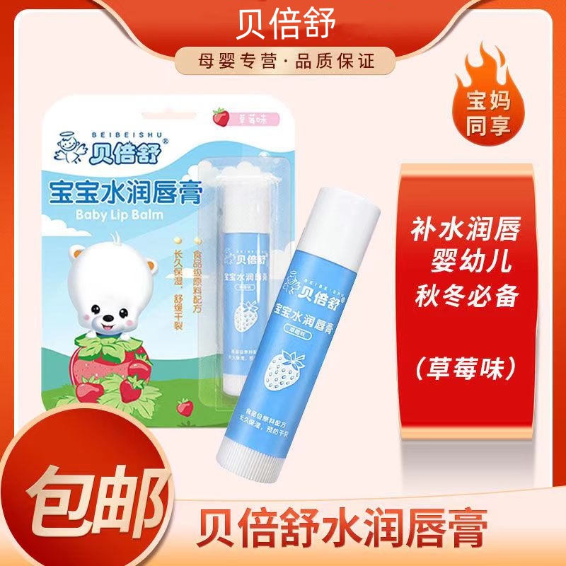 贝倍舒宝宝补水润唇膏天然滋润保湿温和配方防干裂草莓味4.5g