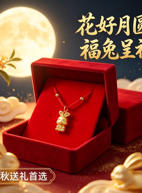 中秋福兔吊坠项链新中式国风转运珠 红绳男女中秋节日送礼挂饰