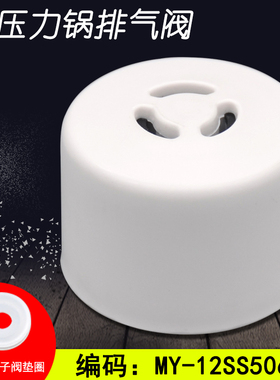 电压力锅排气阀配件适用于MY-12SS506A/12SS505A泄气阀放气限压阀