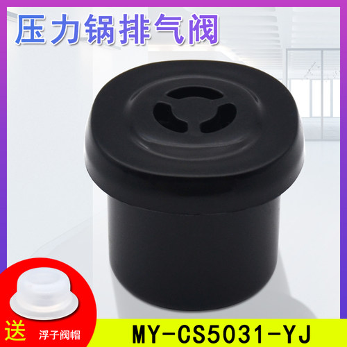 电压力锅排气阀配件 MY-CS5031/PCS5031限压安全放气阀适用于美的