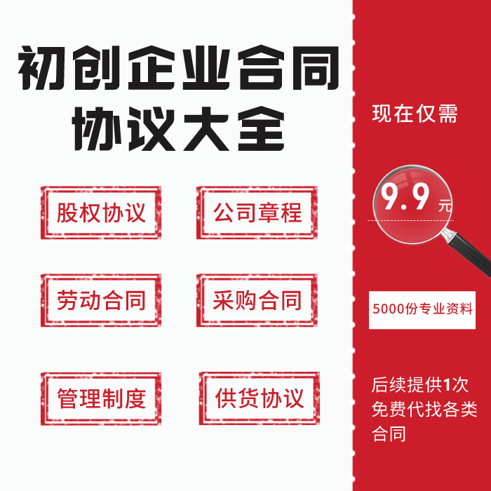 初创企业全套劳动合同股东协议分红制度销售合同
