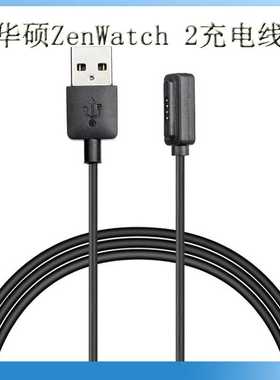 华硕ASUS ZenWatch 2代磁力替换充电线/器ASUS Zen Watch2代直充
