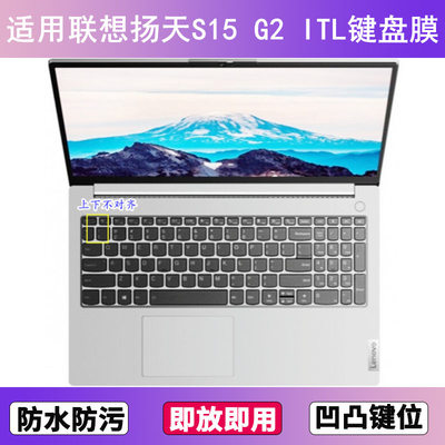 适用联想扬天S15 G2 ITL键盘保护膜15.6寸笔记本电脑防尘罩按键贴