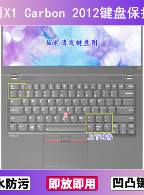 适用ThinkPad联想X1 Carbon 2012键盘保护膜14寸笔记本电脑防尘套