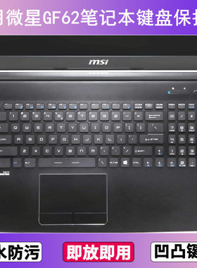 适用微星GF62键盘保护膜15.6寸笔记本电脑防尘罩按键贴膜防水透明