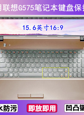 适用联想G575键盘保护膜15.6寸笔记本电脑防尘罩透明按键贴膜防水
