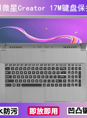 适用微星Creator 17M键盘保护膜17.3寸笔记本电脑防尘罩按键贴膜