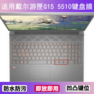 适用戴尔游匣G15 5510键盘保护膜15.6寸笔记本电脑防尘罩按键贴膜