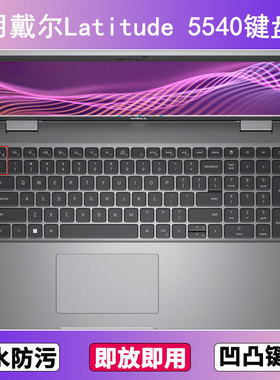 适用戴尔Latitude 5540键盘保护膜15.6寸笔记本电脑防尘罩按键贴