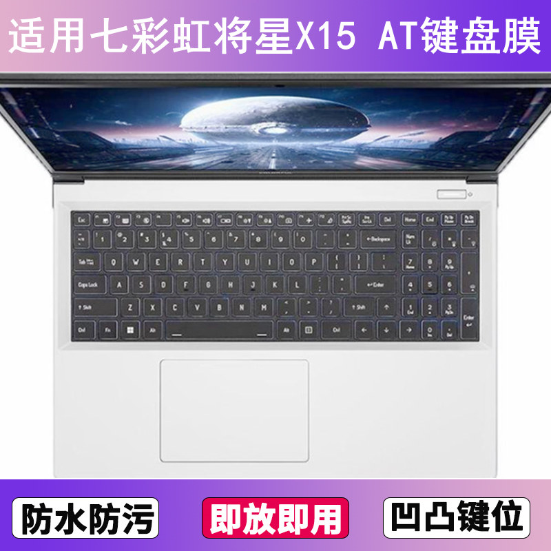 适用七彩虹将星X15 AT键盘保护膜15.6寸2022笔记本2023电脑2021套