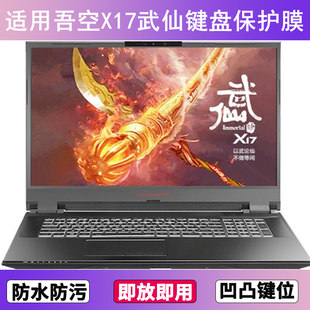适用吾空X17武仙键盘保护膜17.3英寸笔记本电脑透明防尘罩防水套