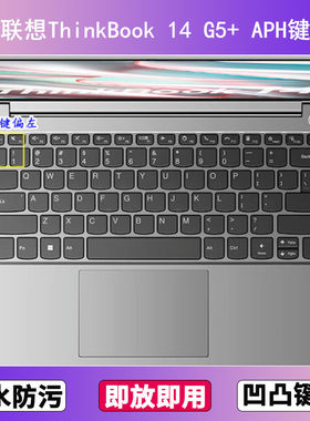 适用联想ThinkBook 14 G5+ APH键盘膜14寸笔记本电脑防尘罩按键贴