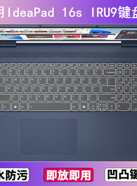 适用联想IdeaPad 16s IRU9键盘保护膜16寸笔记本电脑按键防尘防水