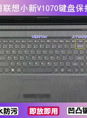 适用联想小新V1070键盘保护膜14寸笔记本电脑防尘罩透明按键贴膜
