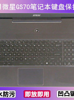 适用微星GS70键盘保护膜17.3寸笔记本电脑防尘罩字母按键贴膜卡通