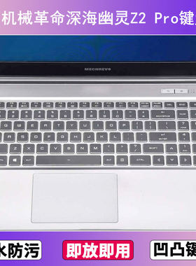 适用机械革命深海幽灵Z2 Pro键盘保护膜15.6寸笔记本电脑透明防尘