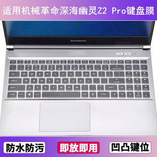 适用机械革命深海幽灵Z2 Pro键盘保护膜15.6寸笔记本电脑透明防尘
