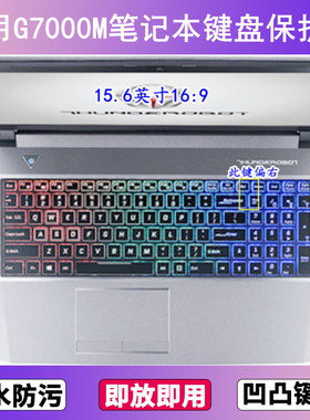 适用雷神G7000M键盘保护膜15.6寸笔记本电脑按键贴膜透明防尘防水
