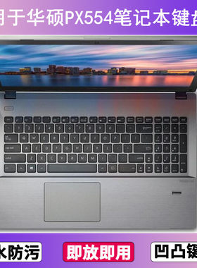 适用华硕PX554键盘保护膜15.6寸F笔记本U电脑防尘罩字母按键贴膜