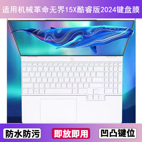 适用机械革命无界15X酷睿版2024键盘保护膜15.3寸笔记本电脑防尘