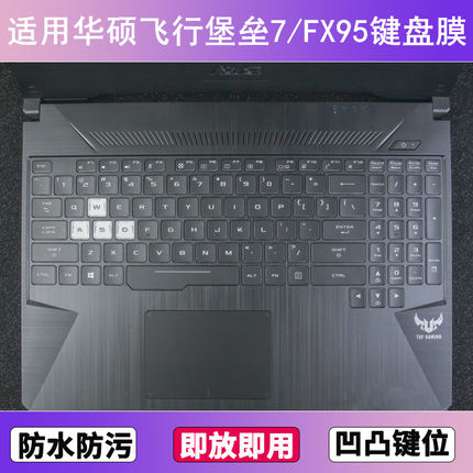 适用华硕飞行堡垒7键盘保护膜15.6寸笔记本FX95G电脑FX95D电脑套