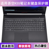 适用吾空K5S键盘保护膜15.6寸笔记本电脑按键透明字母防尘防水罩