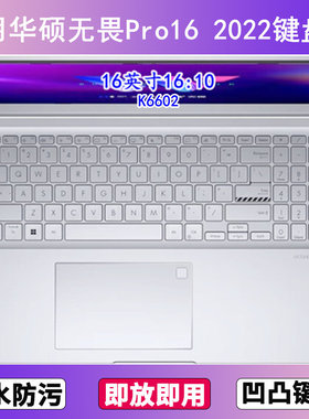 适用华硕无畏Pro16 2022键盘保护膜16寸K6602笔记本电脑按键贴膜
