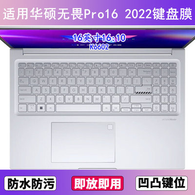 适用华硕无畏Pro16 2022键盘保护膜16寸K6602笔记本电脑按键贴膜