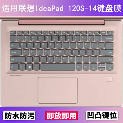 适用联想IdeaPad 120S-14键盘保护膜14寸IAP笔记本电脑防尘防水套