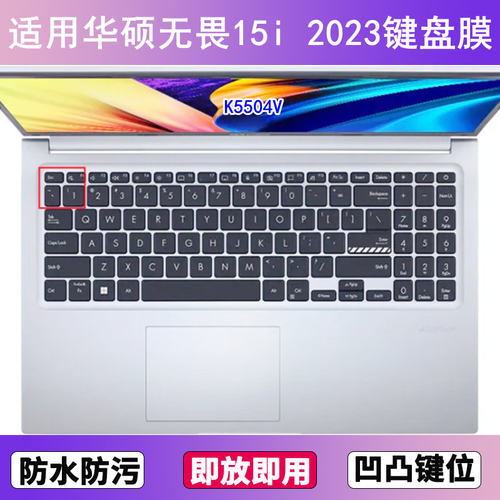 适用华硕无畏15i 2023键盘保护膜15.6寸K5504V笔记本电脑按键贴膜