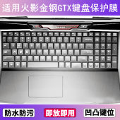 适用火影金钢GTX键盘保护膜15.6寸笔记本电脑字母按键透明防尘罩