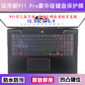 适用雷神新911 键盘保护膜15.6寸笔记本电脑透明防尘套 Pro豪华版