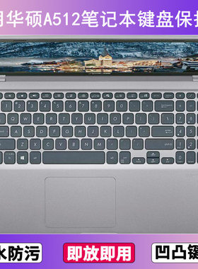 适用华硕A512键盘保护膜15.6寸A512F笔记本电脑防尘罩按键贴膜套