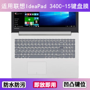 适用联想IdeaPad 15键盘保护膜15.6寸IIL笔记本IWL电脑防尘 340C