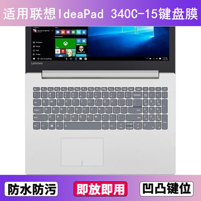 适用联想IdeaPad 340C-15键盘保护膜15.6寸IIL笔记本IWL电脑防尘