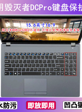 适用炫龙毁灭者DCPro键盘保护膜15.6寸笔记本电脑按键贴膜防尘罩