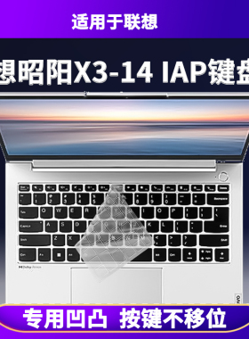适用联想昭阳X3-14 IAP键盘保护膜14英寸渐变硅胶透明防水尘TPU罩