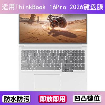 适用联想ThinkBook 16Pro 2026键盘保护膜16寸笔记本电脑防尘硅胶