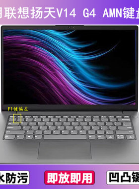 适用联想扬天V14 G4 AMN键盘保护膜14寸笔记本电脑防尘罩按键贴膜