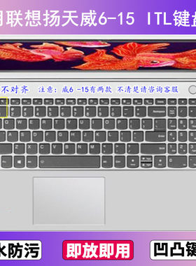 适用联想扬天威6-15 ITL键盘膜15.6寸笔记本电脑防尘罩按键贴膜套