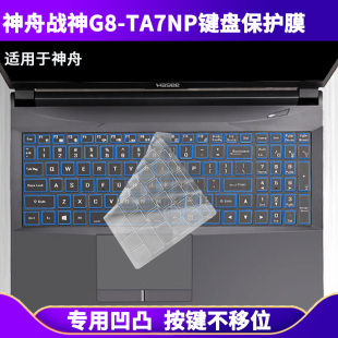 TA7NP键盘膜15.6寸笔记本电脑键盘保护膜防尘透明 适用神舟战神G8