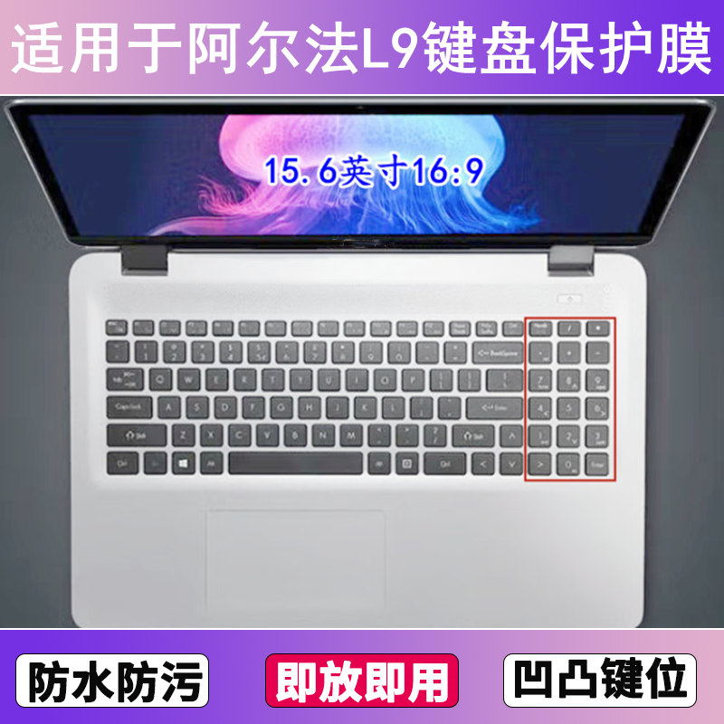 适用炫龙阿尔法L9键盘保护膜15.6寸笔记本电脑按键贴膜防尘防水套